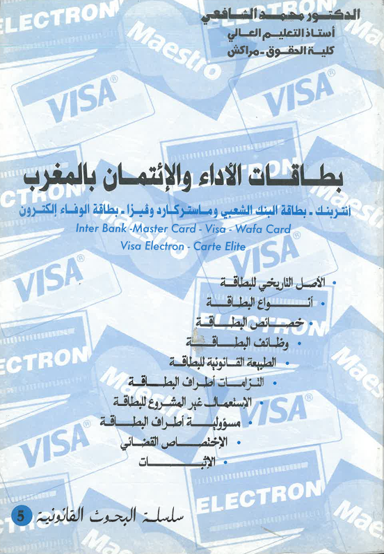 بطاقات الأداء و الإئتمان بالمغرب